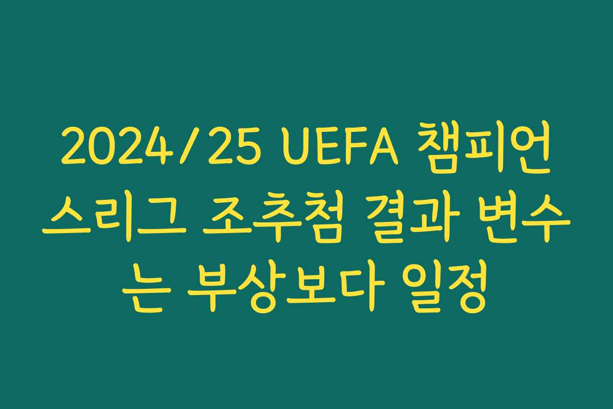 2024/25 UEFA 챔피언스리그 조추첨 결과 변수는 부상보다 일정