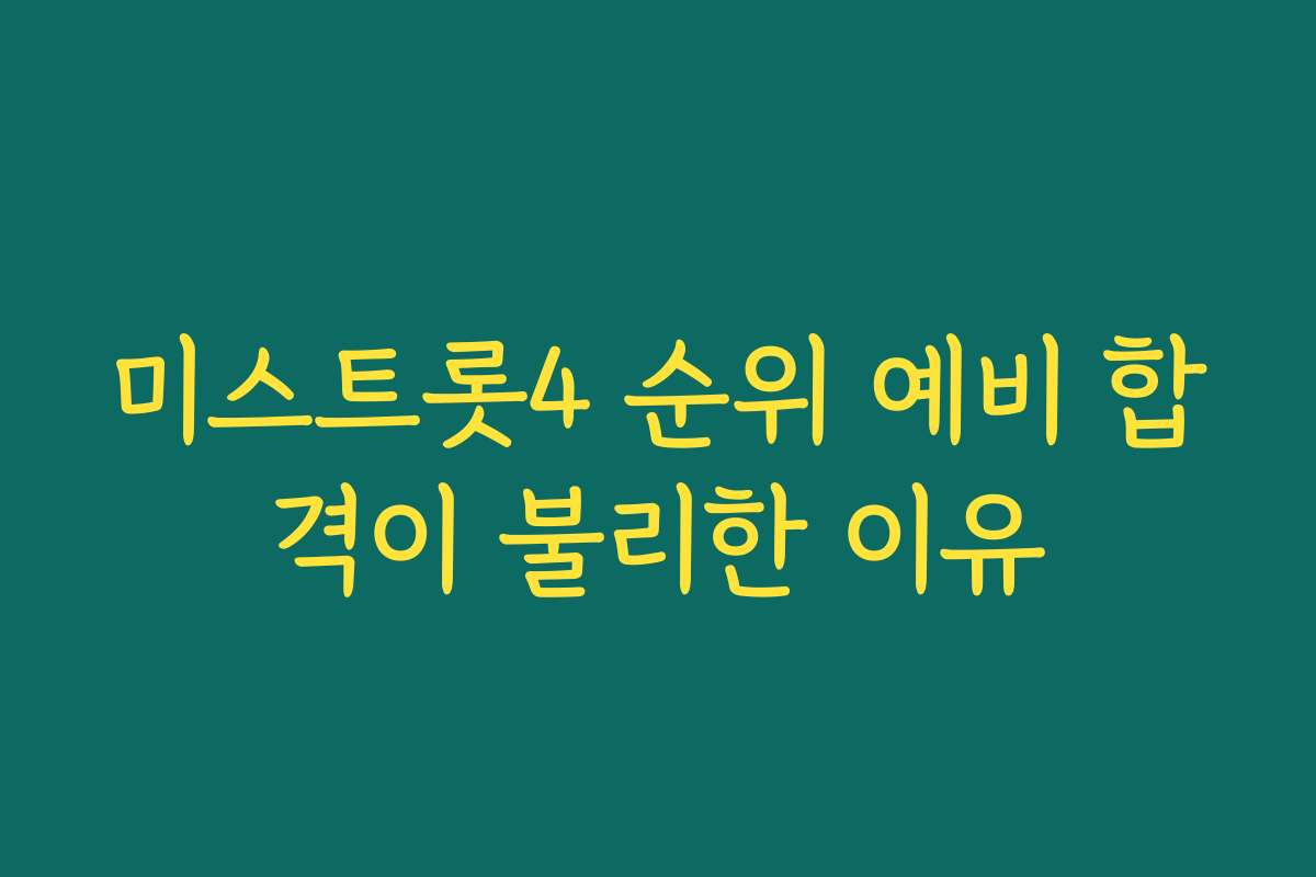 미스트롯4 순위 예비 합격이 불리한 이유