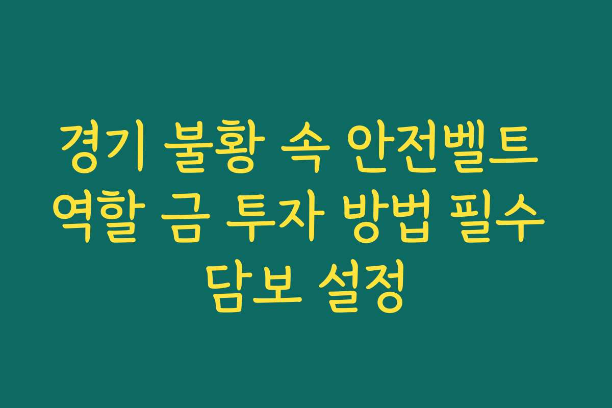 경기 불황 속 안전벨트 역할 금 투자 방법 필수 담보 설정