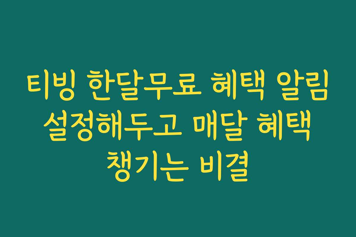티빙 한달무료 혜택 알림 설정해두고 매달 혜택 챙기는 비결