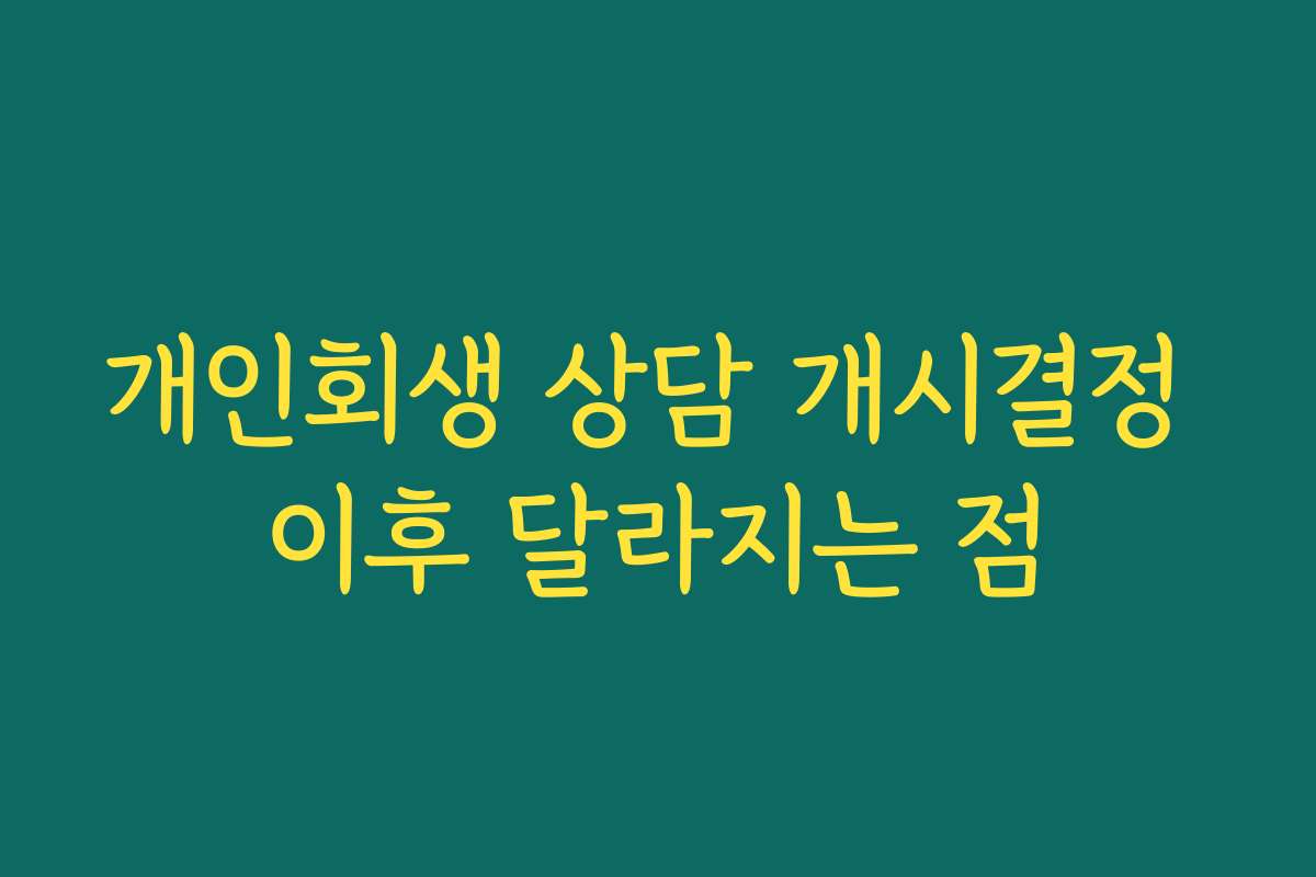 개인회생 상담 개시결정 이후 달라지는 점