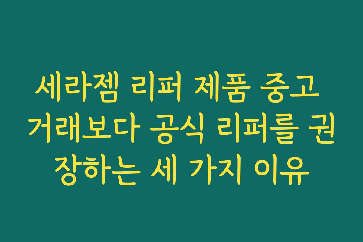 세라젬 리퍼 제품 중고 거래보다 공식 리퍼를 권장하는 세 가지 이유