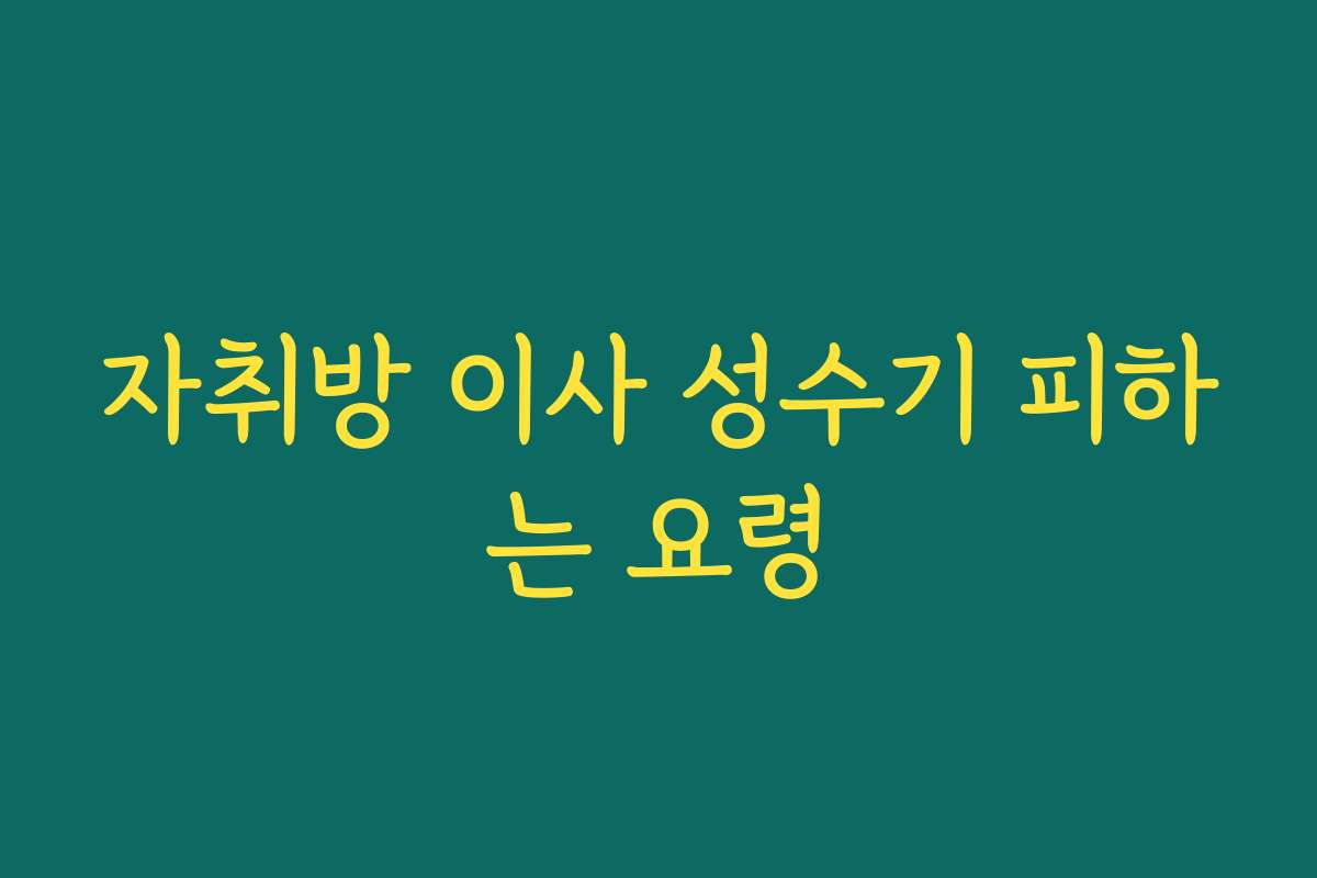 자취방 이사 성수기 피하는 요령
