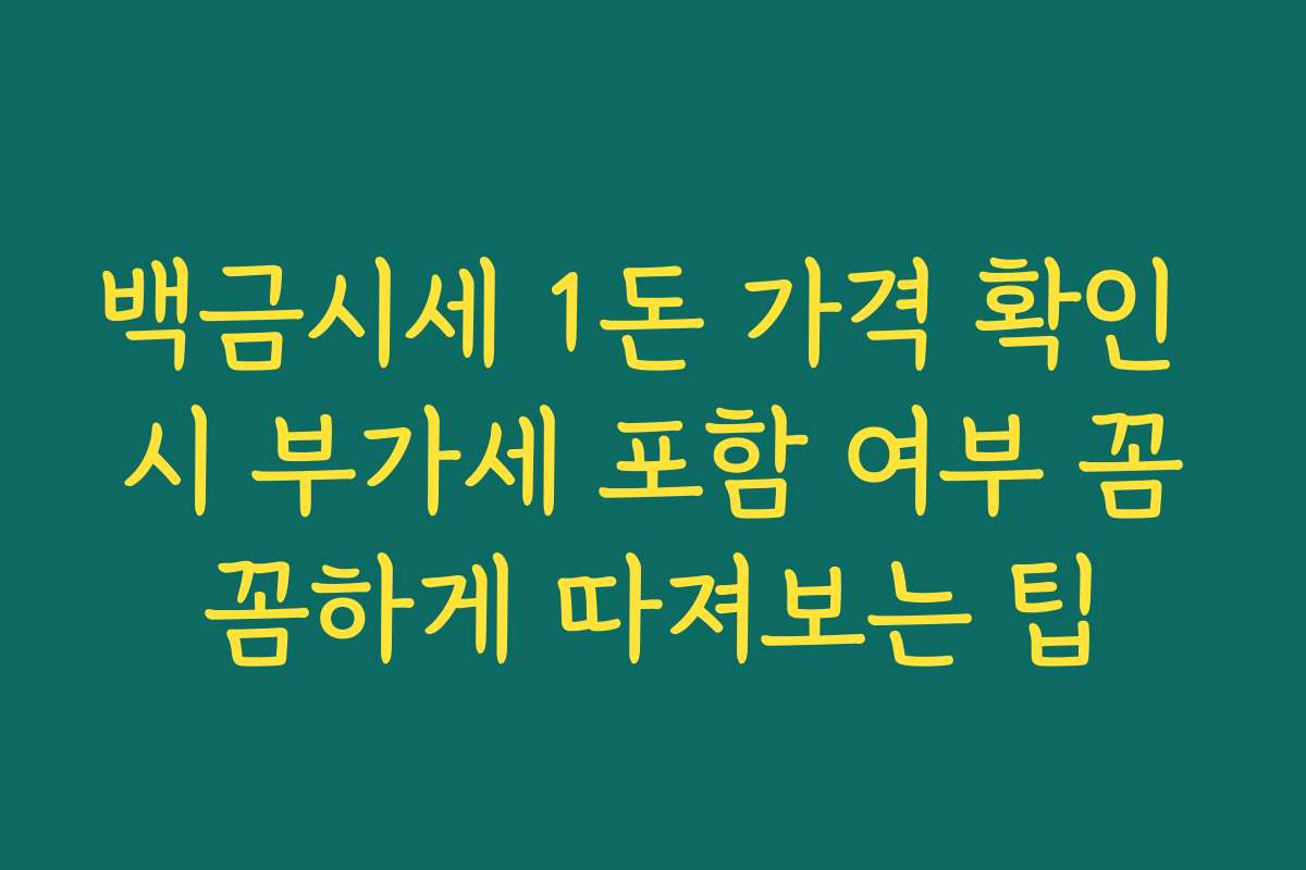 백금시세 1돈 가격 확인 시 부가세 포함 여부 꼼꼼하게 따져보는 팁