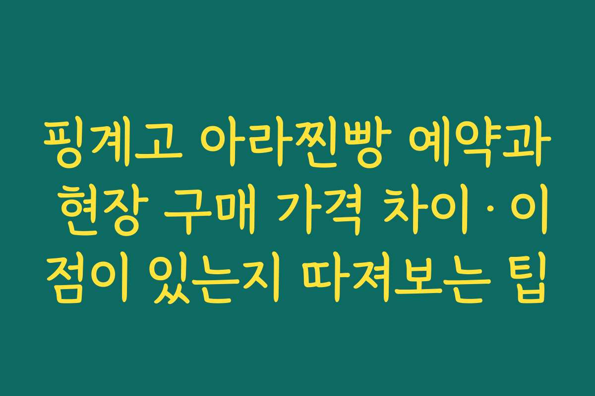 핑계고 아라찐빵 예약과 현장 구매 가격 차이·이점이 있는지 따져보는 팁
