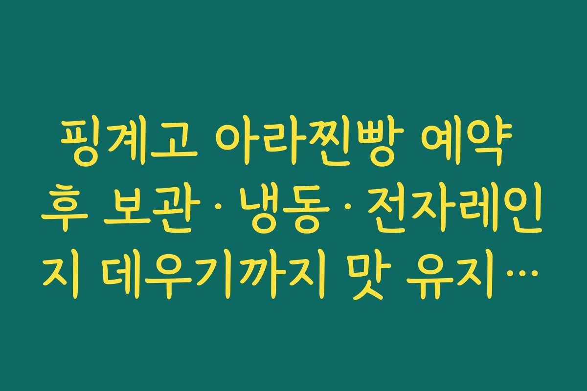 핑계고 아라찐빵 예약 후 보관·냉동·전자레인지 데우기까지 맛 유지 팁