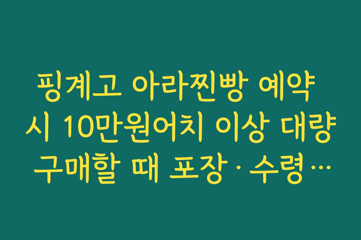 핑계고 아라찐빵 예약 시 10만원어치 이상 대량 구매할 때 포장·수령 팁 정리