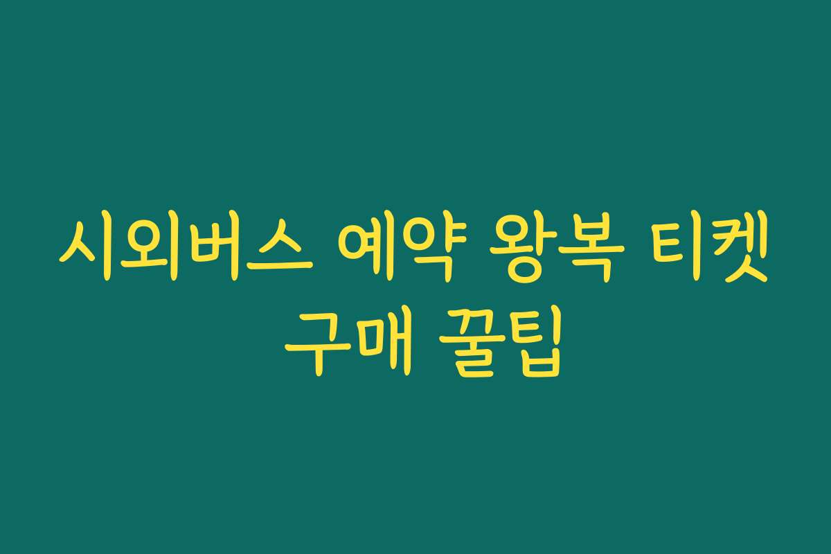 시외버스 예약 왕복 티켓 구매 꿀팁