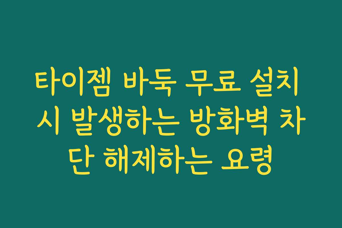 타이젬 바둑 무료 설치 시 발생하는 방화벽 차단 해제하는 요령