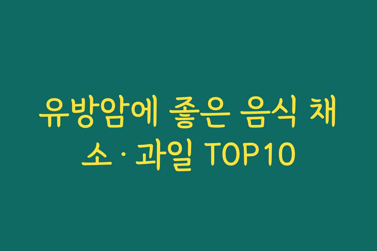 유방암에 좋은 음식 채소·과일 TOP10