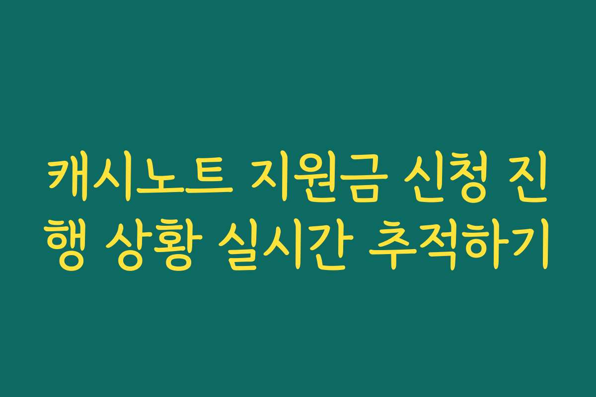 캐시노트 지원금 신청 진행 상황 실시간 추적하기