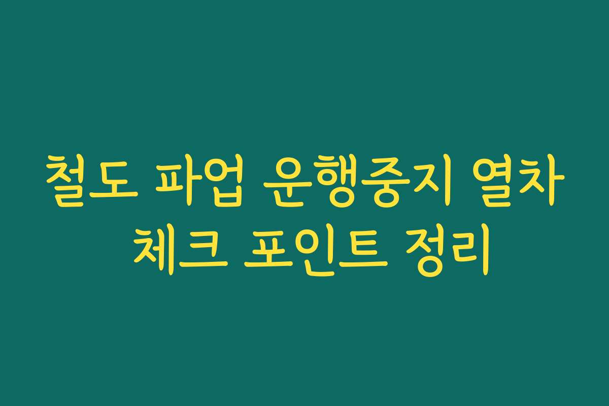 철도 파업 운행중지 열차 체크 포인트 정리