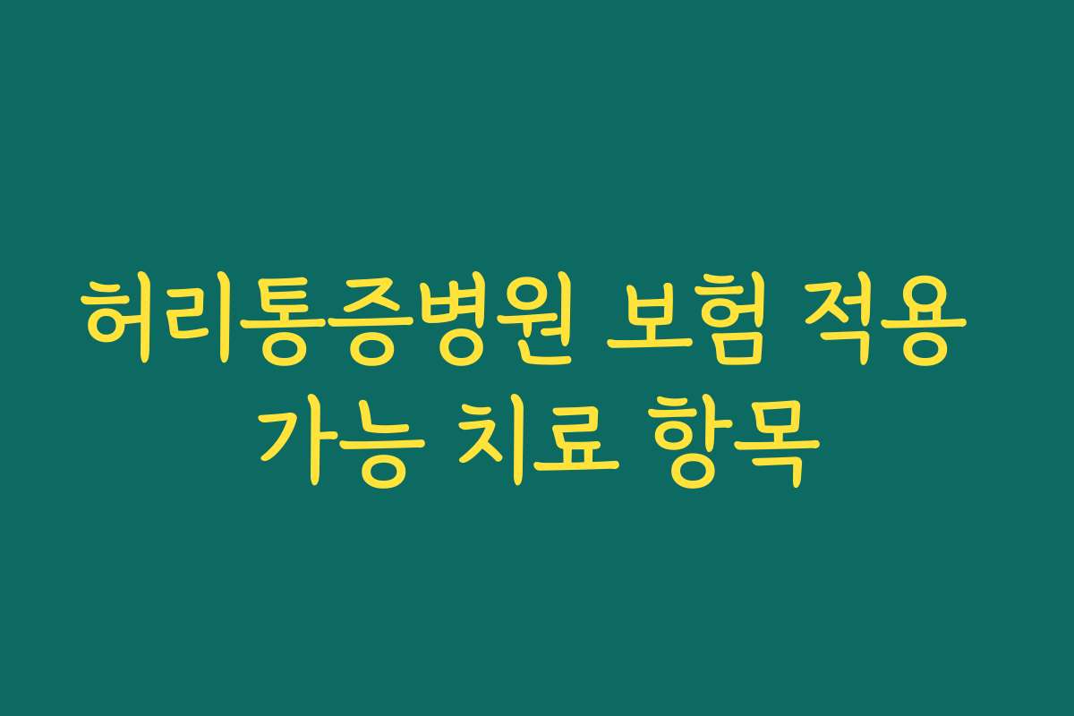 허리통증병원 보험 적용 가능 치료 항목
