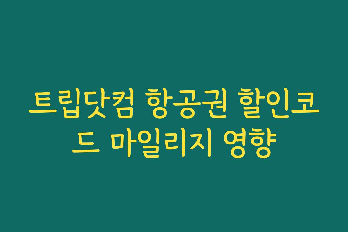 트립닷컴 항공권 할인코드 마일리지 영향