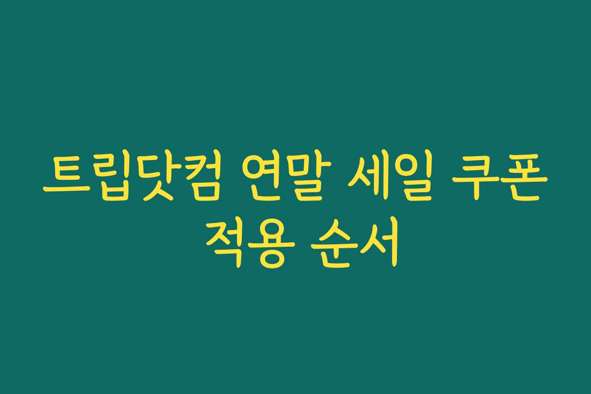 트립닷컴 연말 세일 쿠폰 적용 순서