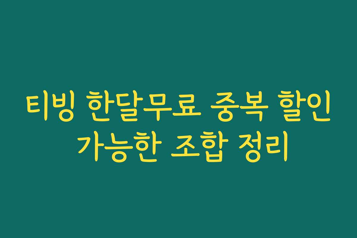 티빙 한달무료 중복 할인 가능한 조합 정리