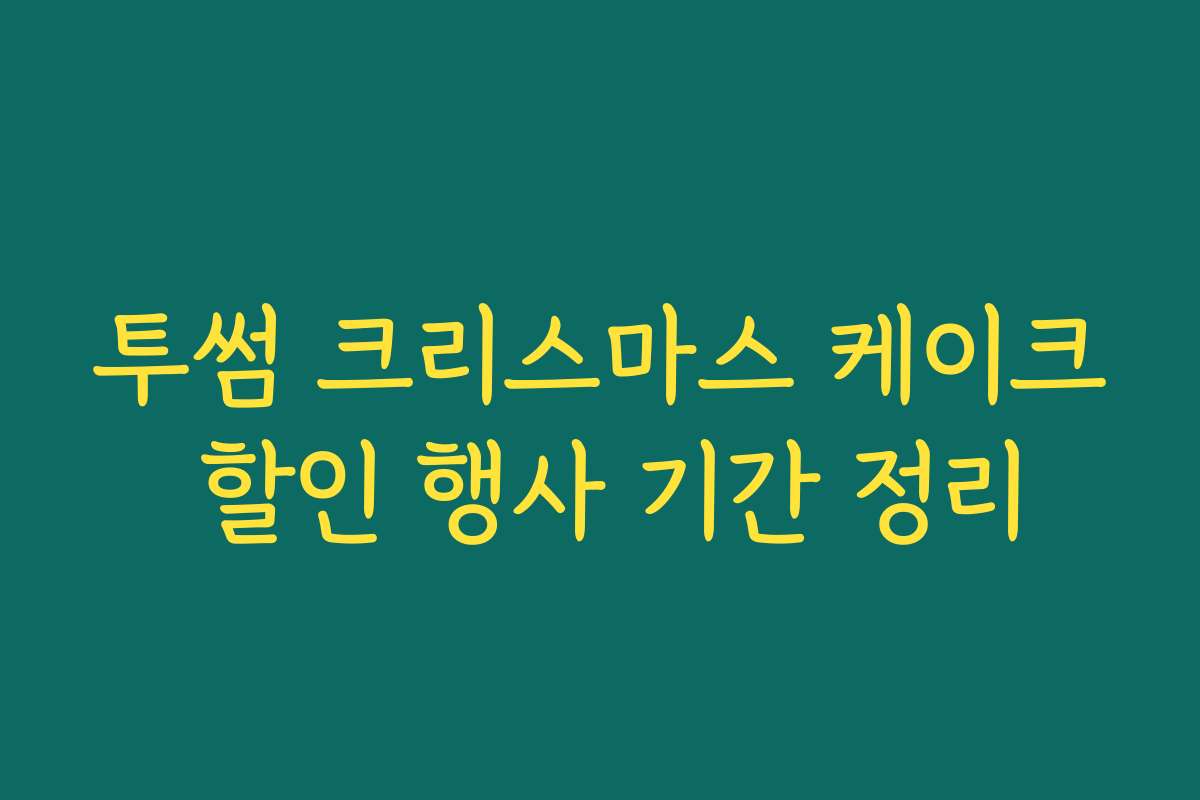 투썸 크리스마스 케이크 할인 행사 기간 정리
