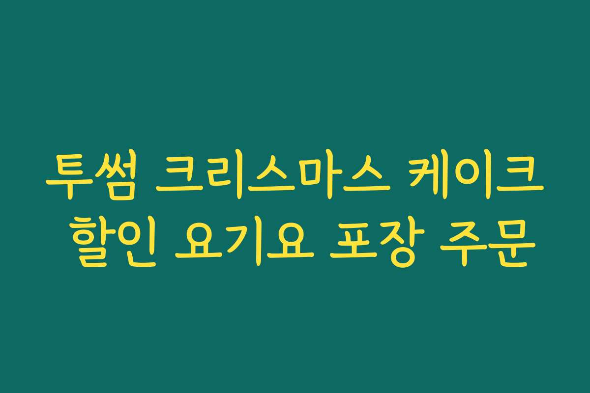 투썸 크리스마스 케이크 할인 요기요 포장 주문
