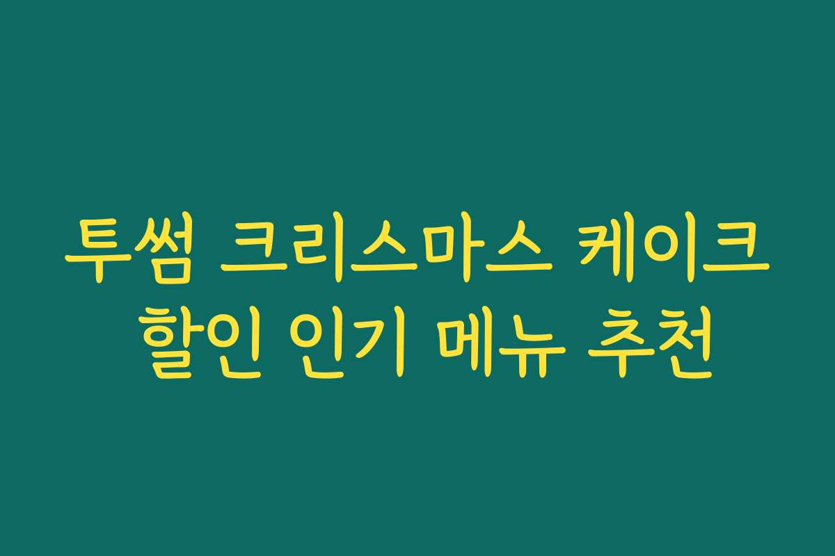 투썸 크리스마스 케이크 할인 인기 메뉴 추천