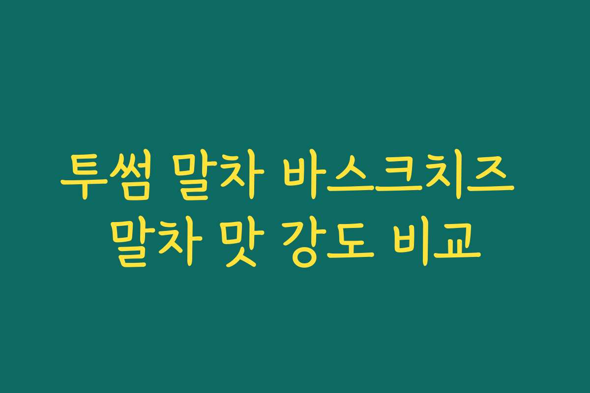 투썸 말차 바스크치즈 말차 맛 강도 비교