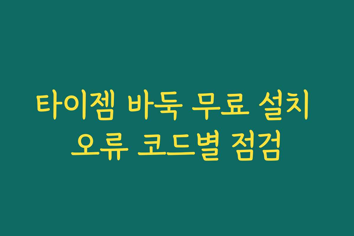 타이젬 바둑 무료 설치 오류 코드별 점검