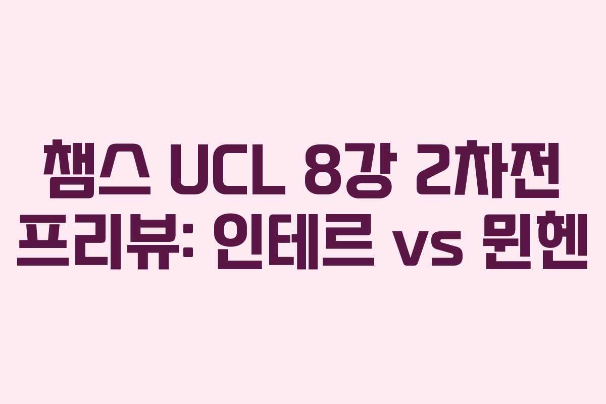 챔스 UCL 8강 2차전 프리뷰: 인테르 vs 뮌헨
