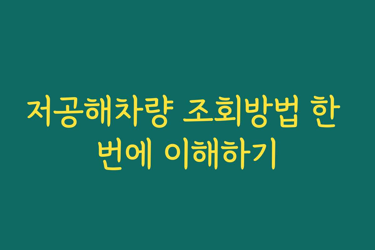 저공해차량 조회방법 한 번에 이해하기