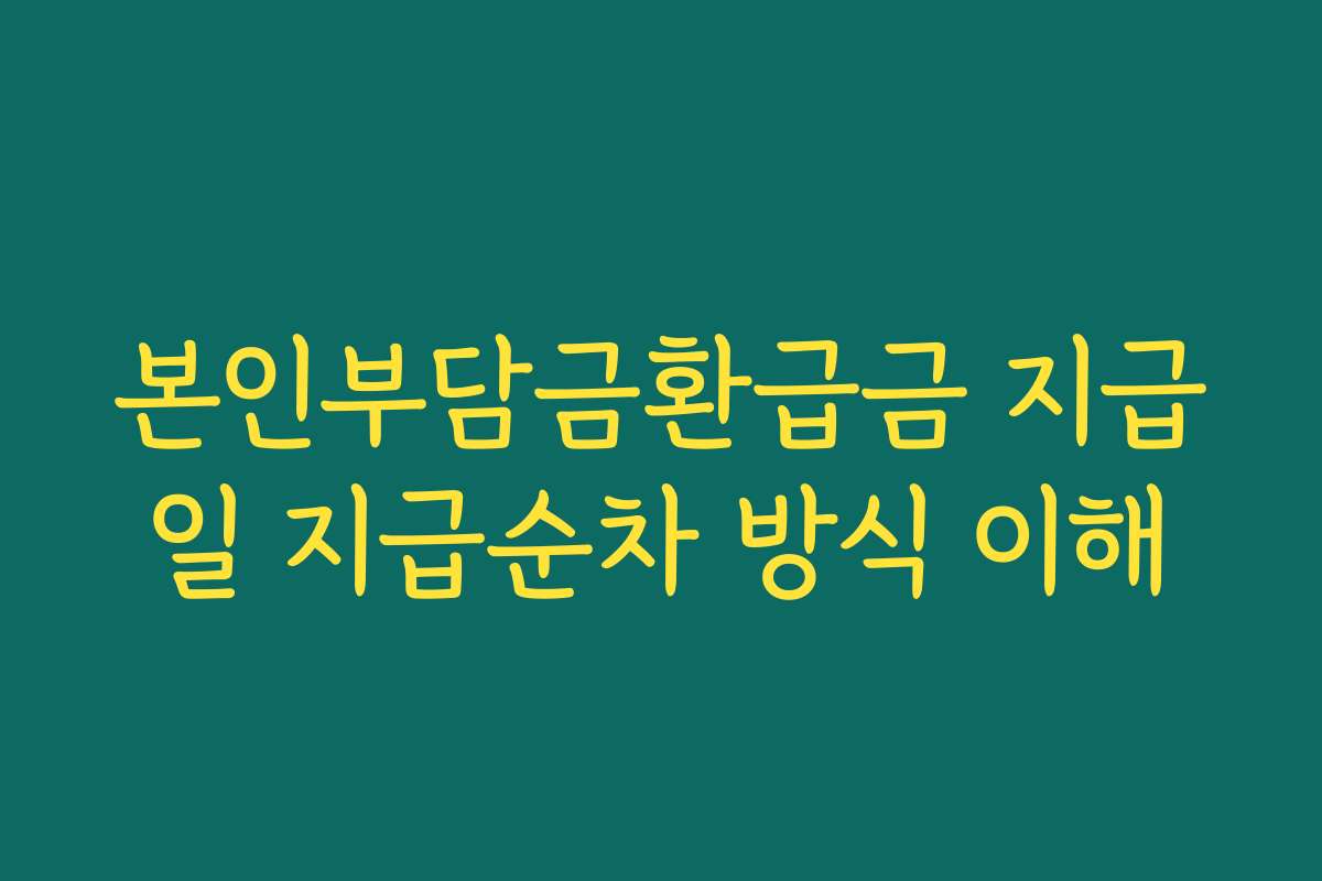본인부담금환급금 지급일 지급순차 방식 이해