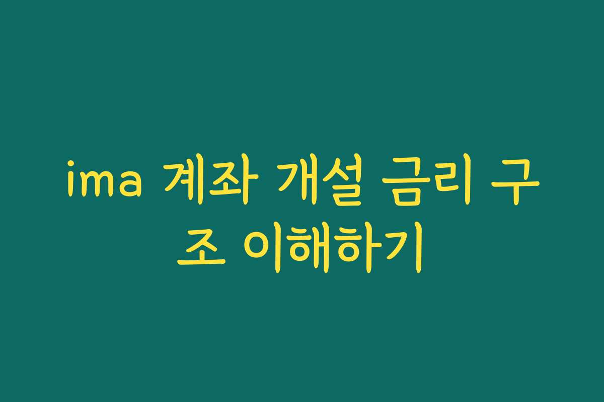 ima 계좌 개설 금리 구조 이해하기