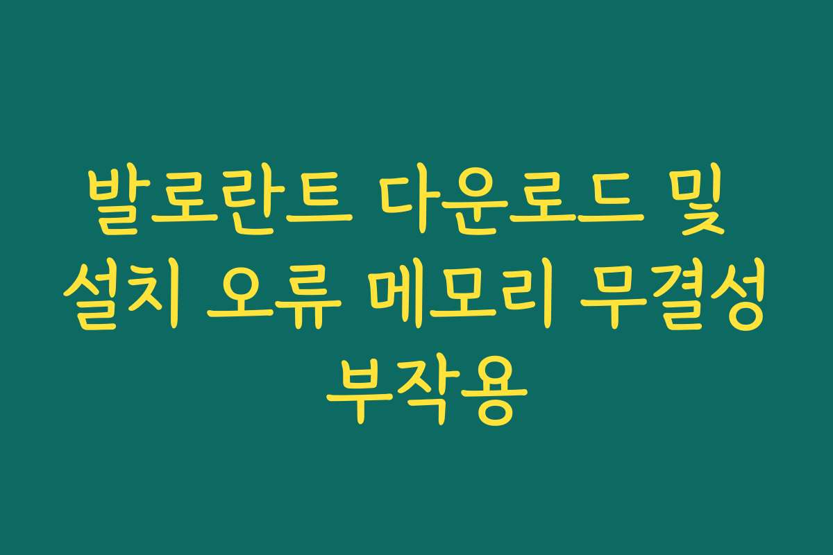 발로란트 다운로드 및 설치 오류 메모리 무결성 부작용