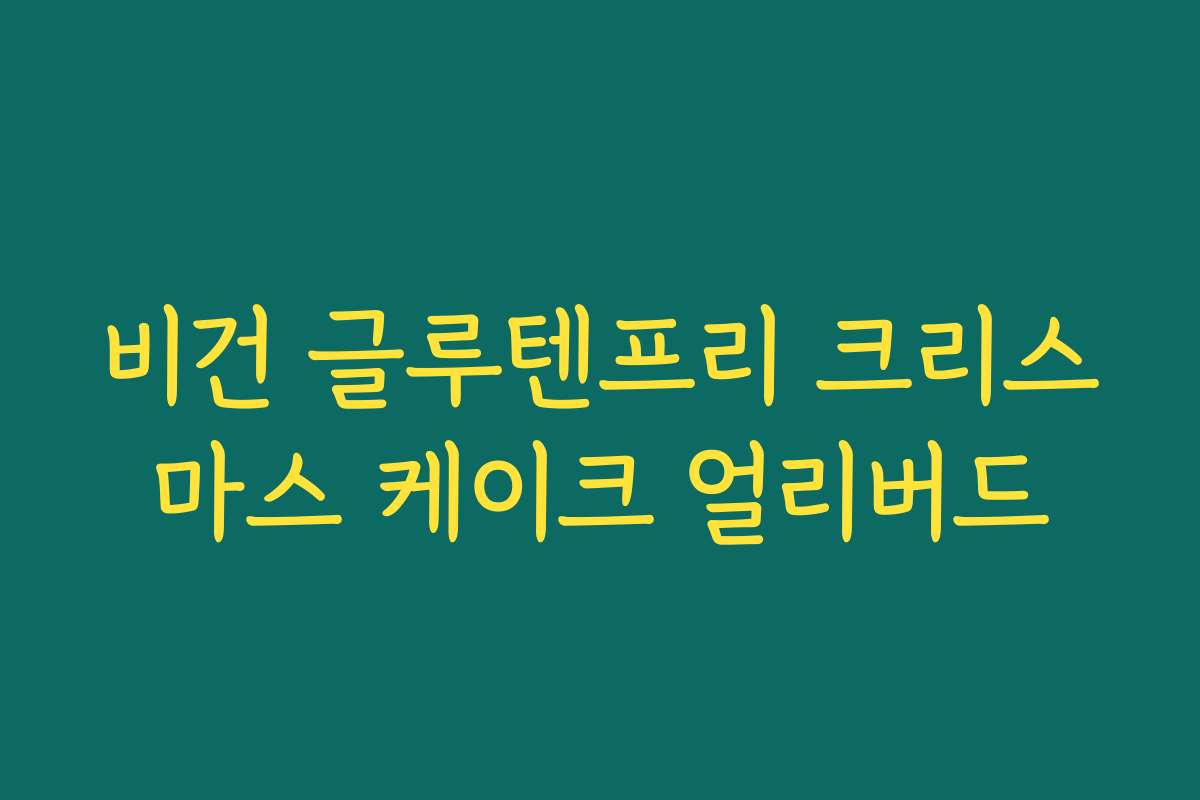 비건 글루텐프리 크리스마스 케이크 얼리버드