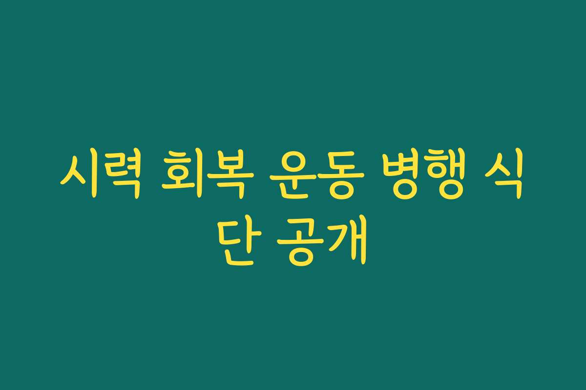 시력 회복 운동 병행 식단 공개