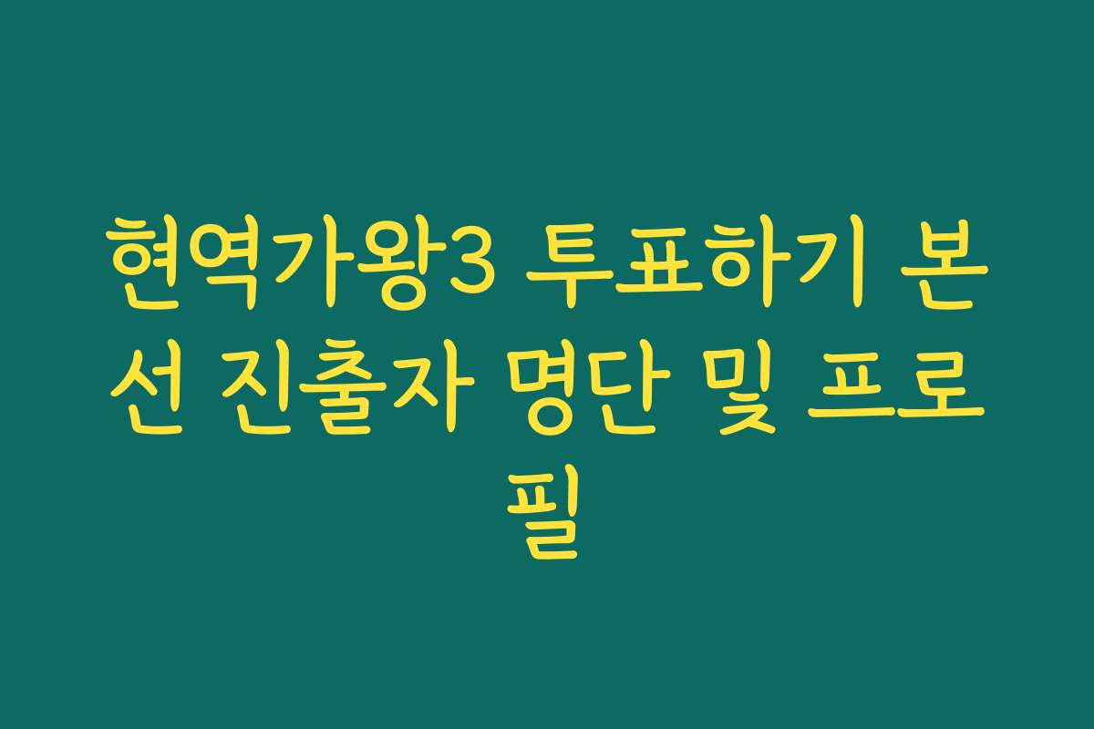 현역가왕3 투표하기 본선 진출자 명단 및 프로필