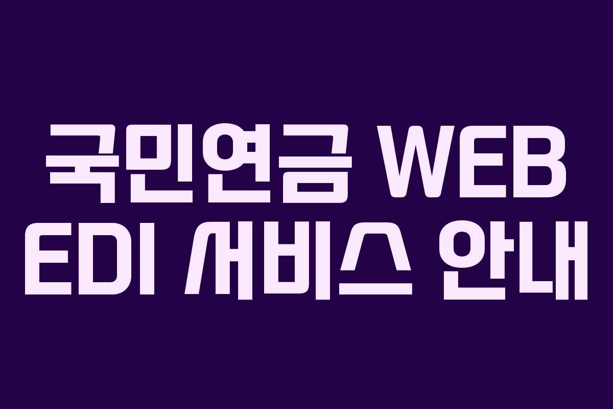 국민연금 WEB EDI 서비스 안내