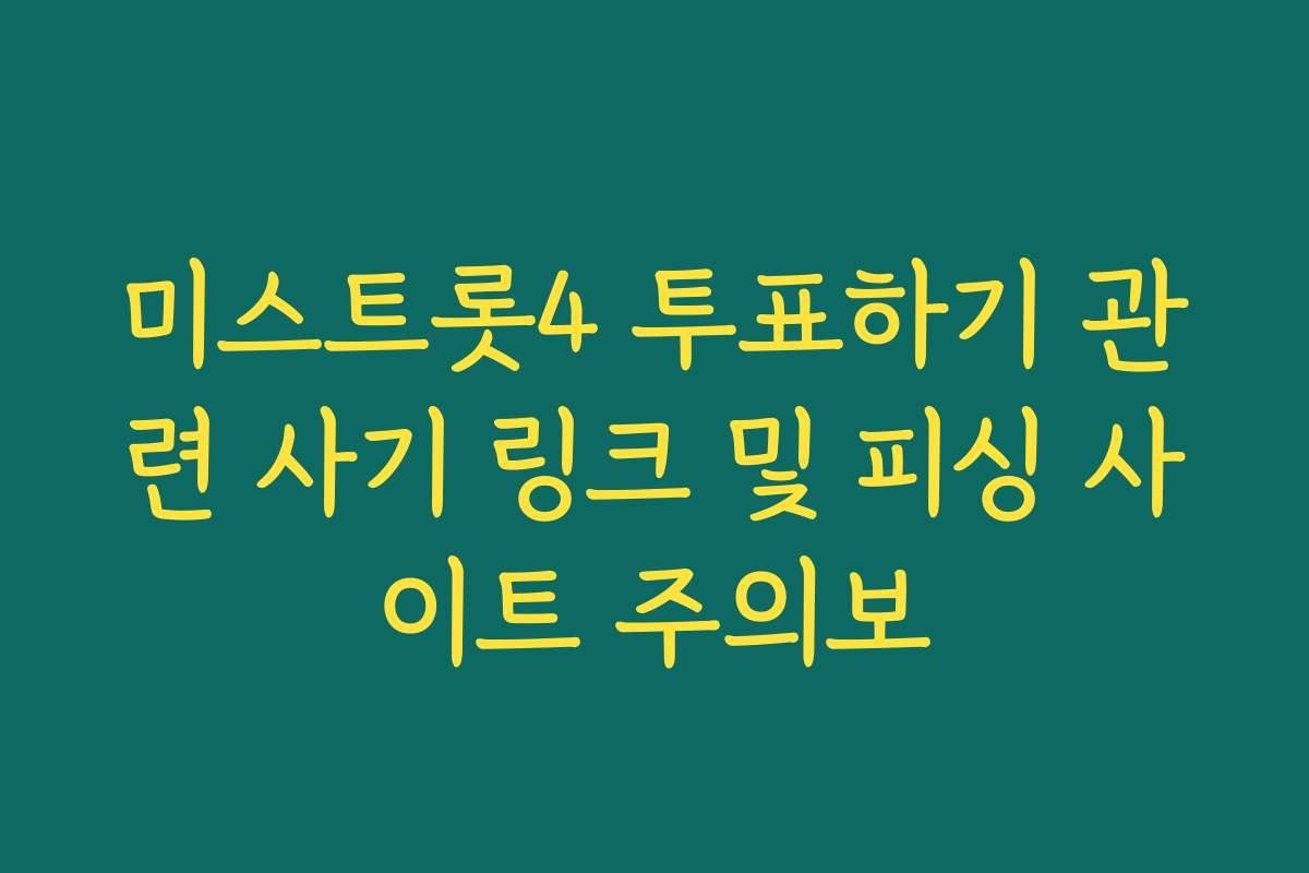 미스트롯4 투표하기 관련 사기 링크 및 피싱 사이트 주의보