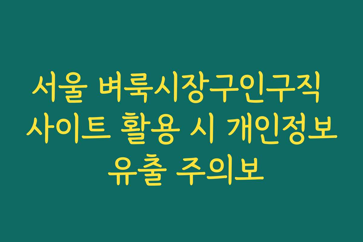 서울 벼룩시장구인구직 사이트 활용 시 개인정보 유출 주의보