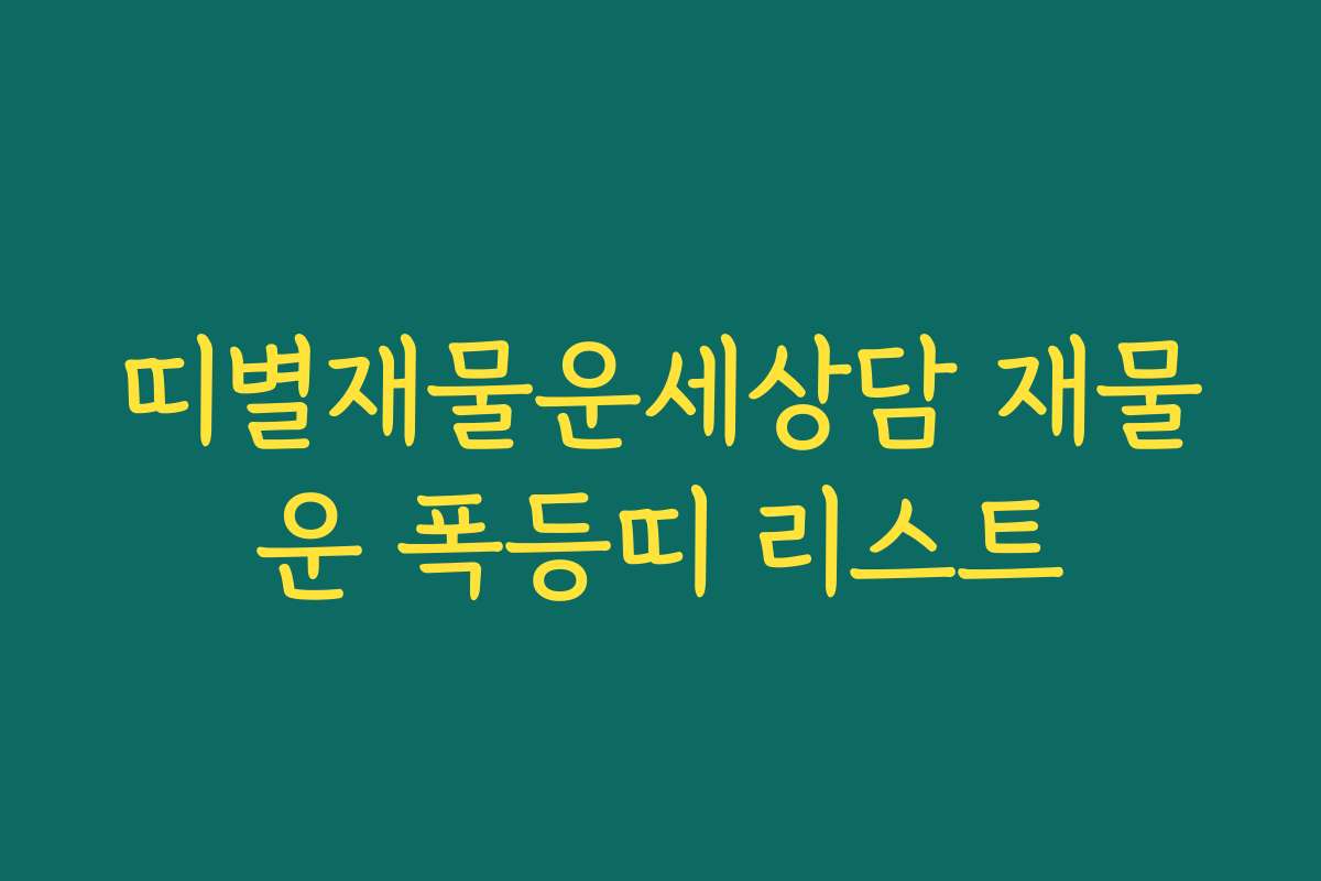 띠별재물운세상담 재물운 폭등띠 리스트