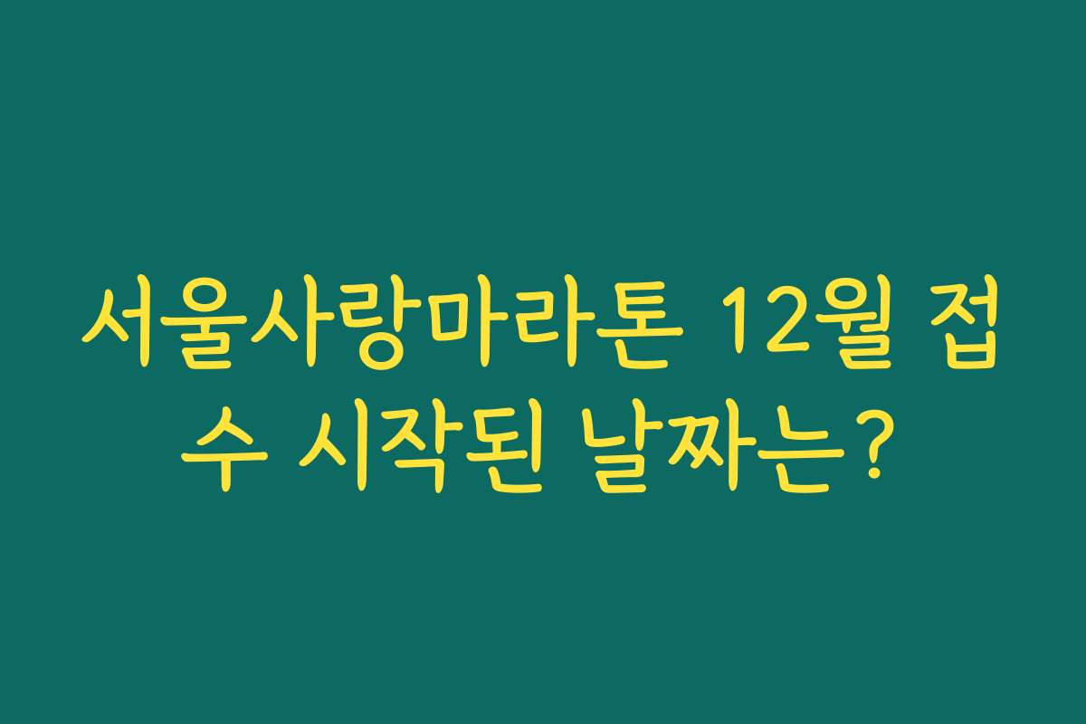 서울사랑마라톤 12월 접수 시작된 날짜는?