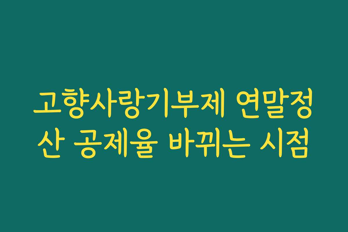 고향사랑기부제 연말정산 공제율 바뀌는 시점