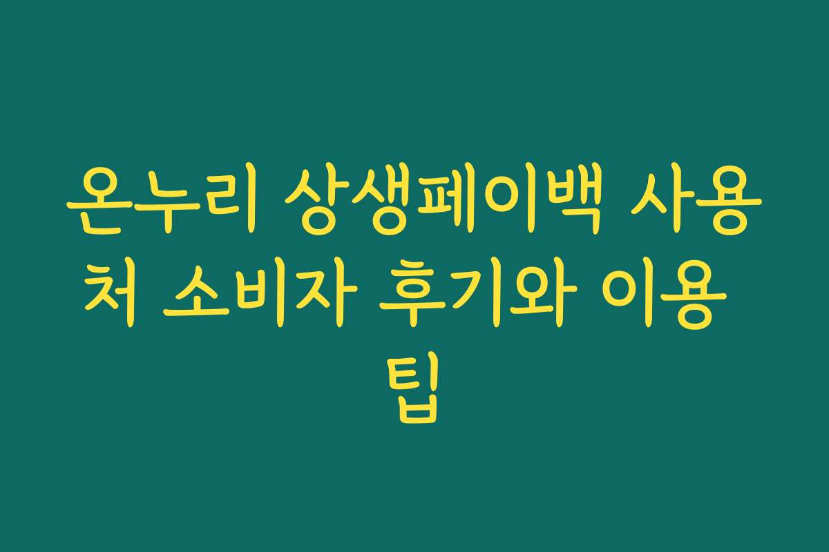 온누리 상생페이백 사용처 소비자 후기와 이용 팁