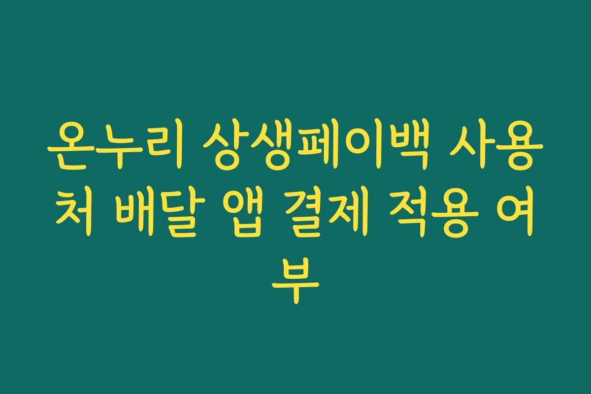 온누리 상생페이백 사용처 배달 앱 결제 적용 여부
