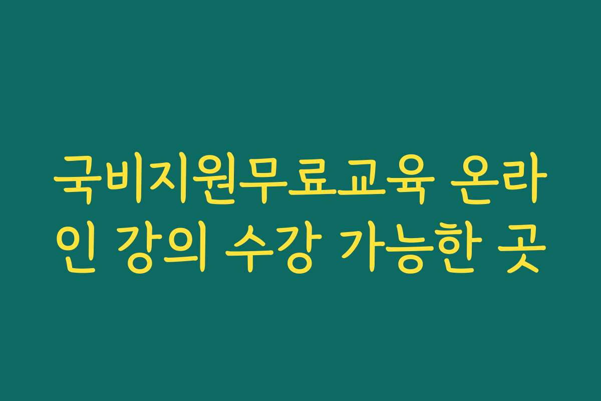 국비지원무료교육 온라인 강의 수강 가능한 곳