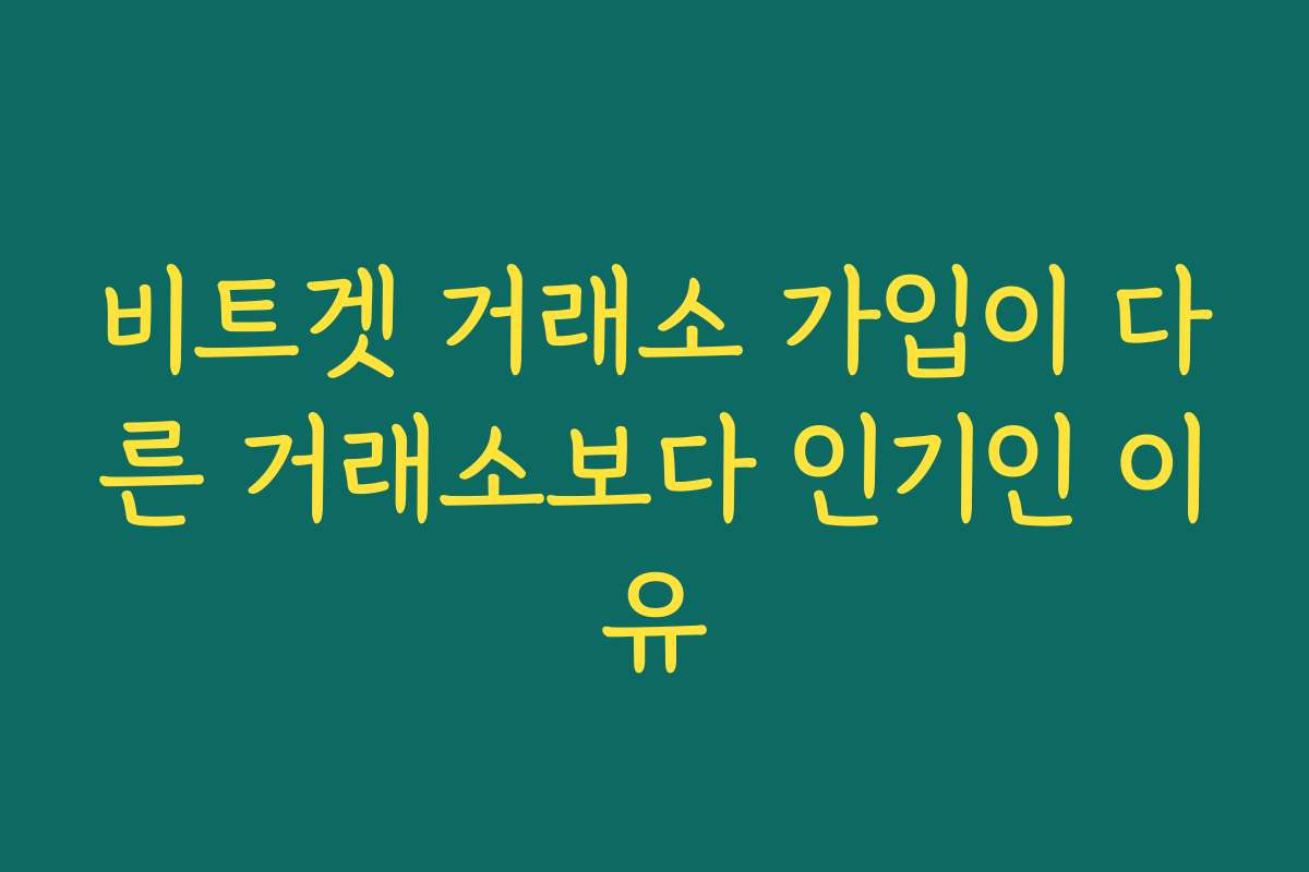 비트겟 거래소 가입이 다른 거래소보다 인기인 이유