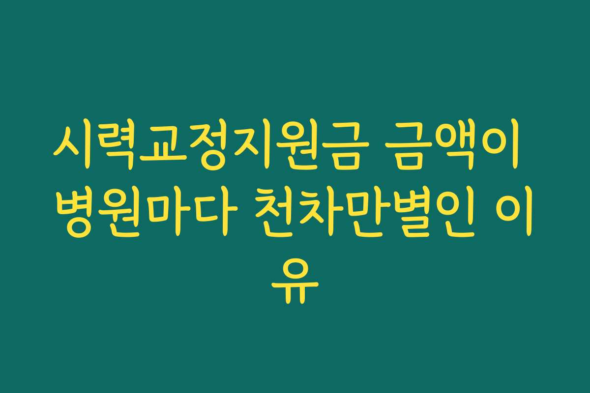 시력교정지원금 금액이 병원마다 천차만별인 이유