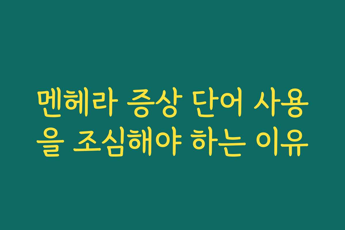 멘헤라 증상 단어 사용을 조심해야 하는 이유