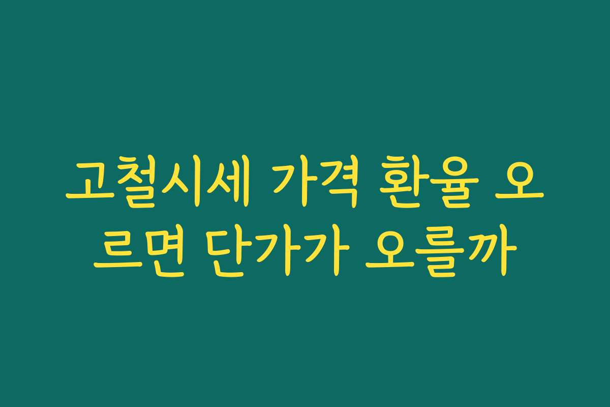 고철시세 가격 환율 오르면 단가가 오를까