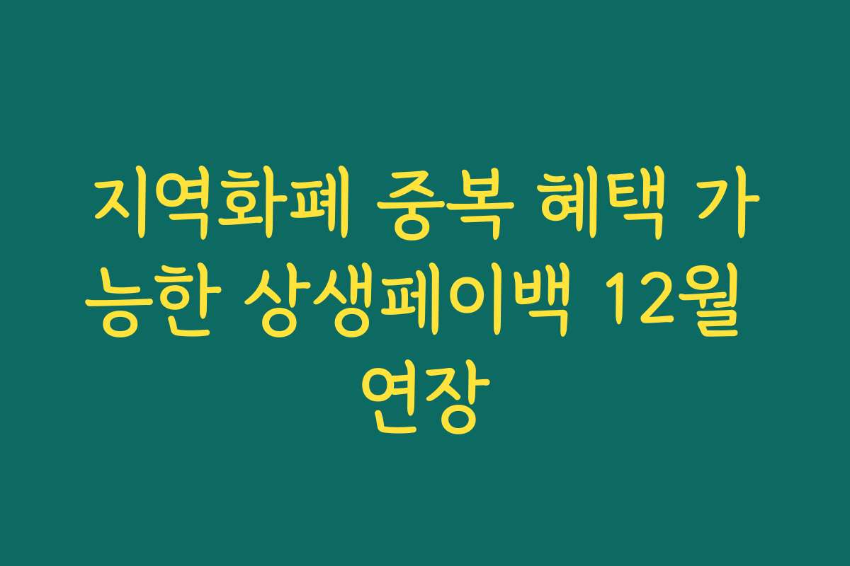 지역화폐 중복 혜택 가능한 상생페이백 12월 연장