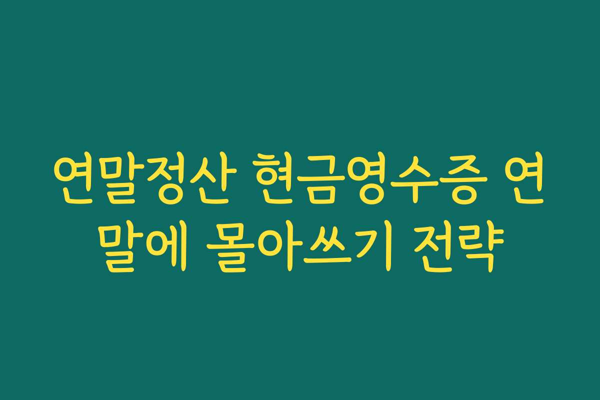 연말정산 현금영수증 연말에 몰아쓰기 전략