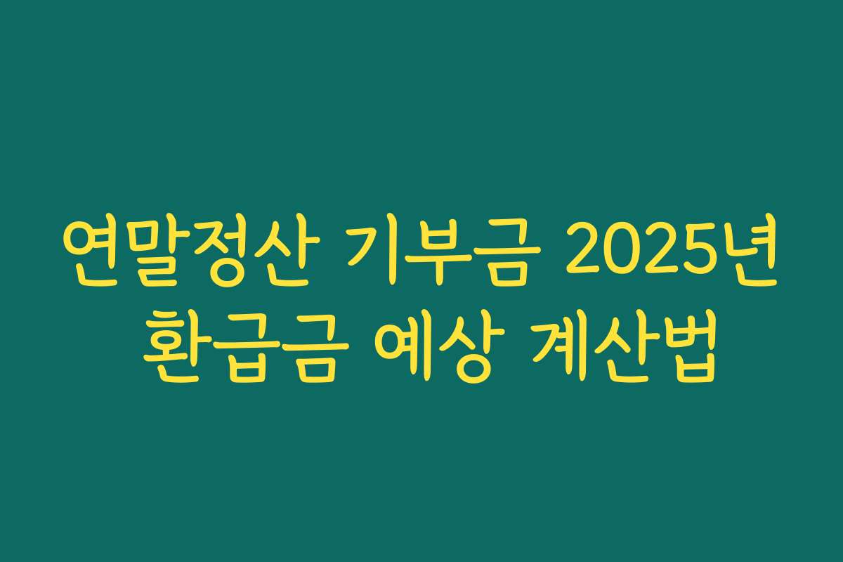연말정산 기부금 2025년 환급금 예상 계산법