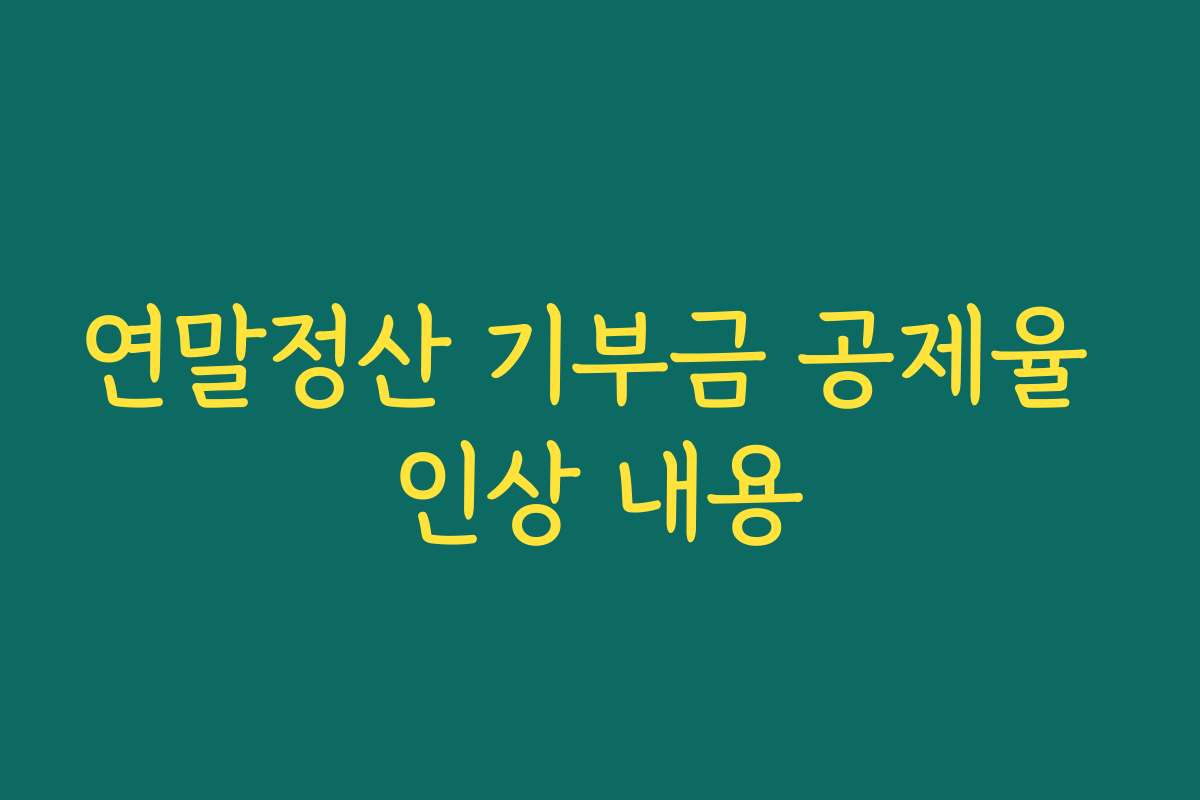 연말정산 기부금 공제율 인상 내용